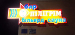 Бар “Пілігрим” — Заклади харчування — у Чернівці