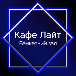 Кафе “Лайт” Кафе “Лайт” — Заклади харчування — у Рівне