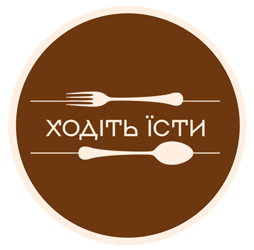 Ходіть їсти — Заклади харчування — у Луцьк